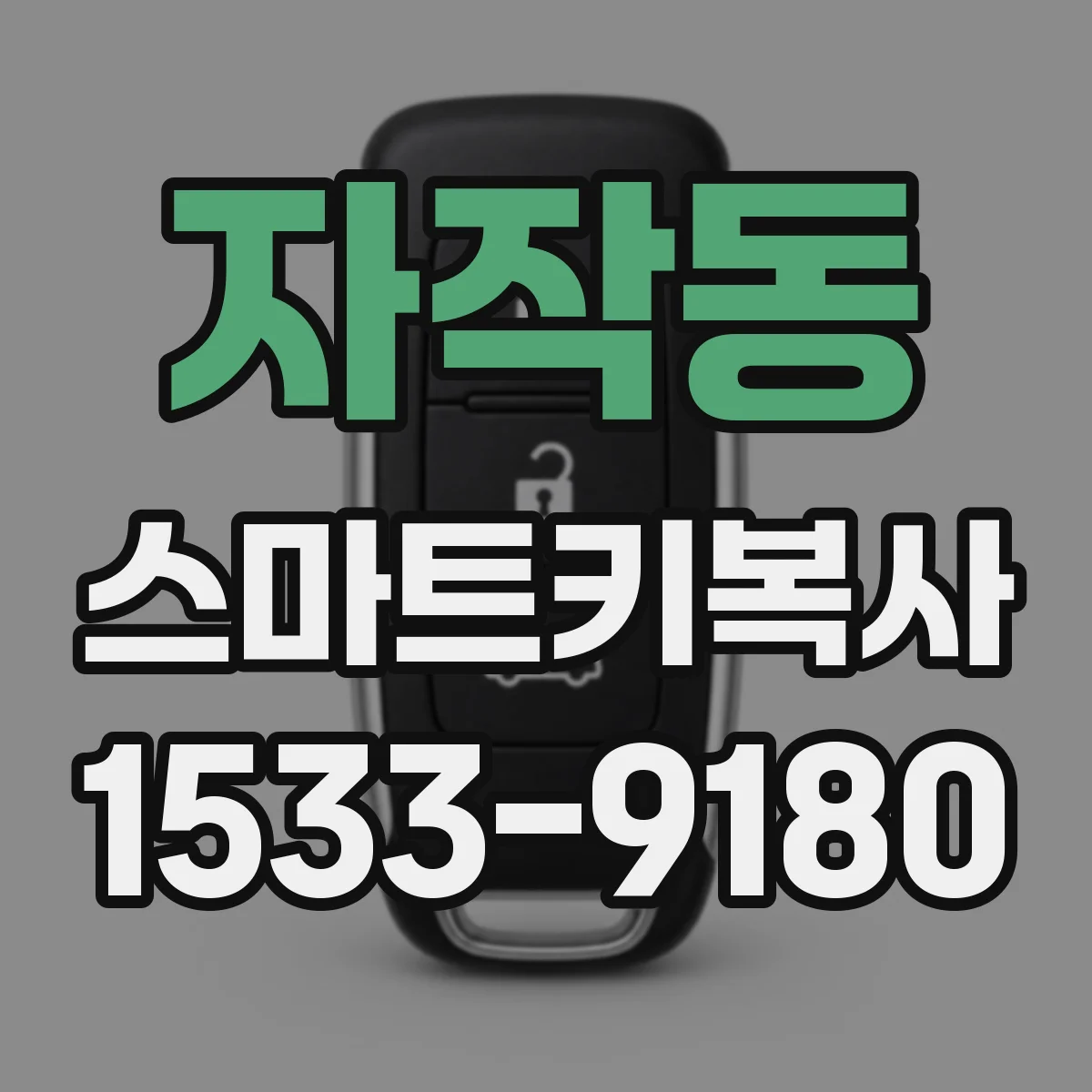자작동 스마트키복사