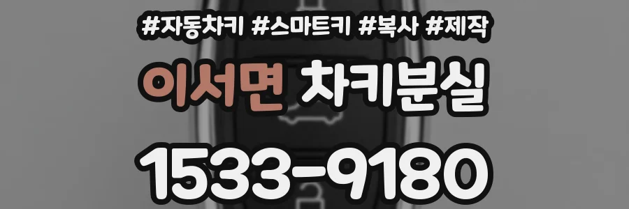 이서면 차키분실