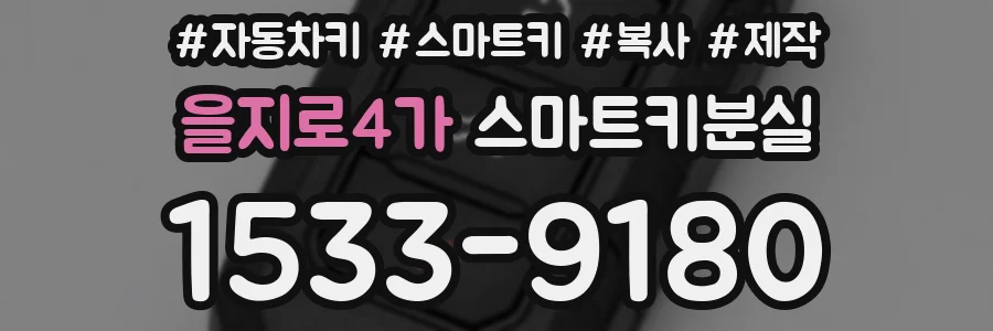 을지로4가 스마트키분실
