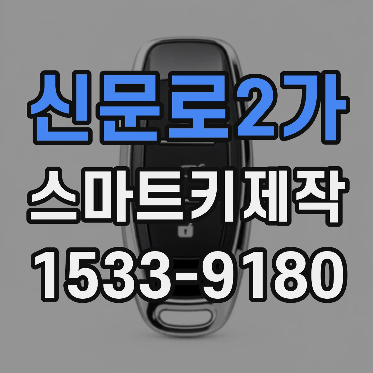 신문로2가 스마트키제작