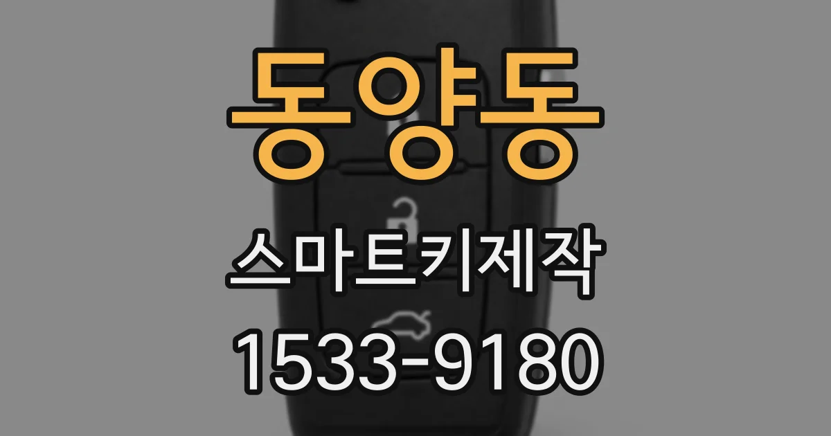 동양동 스마트키제작