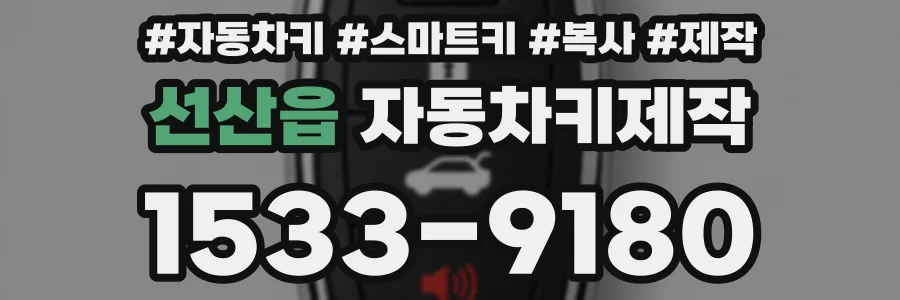 선산읍 자동차키제작