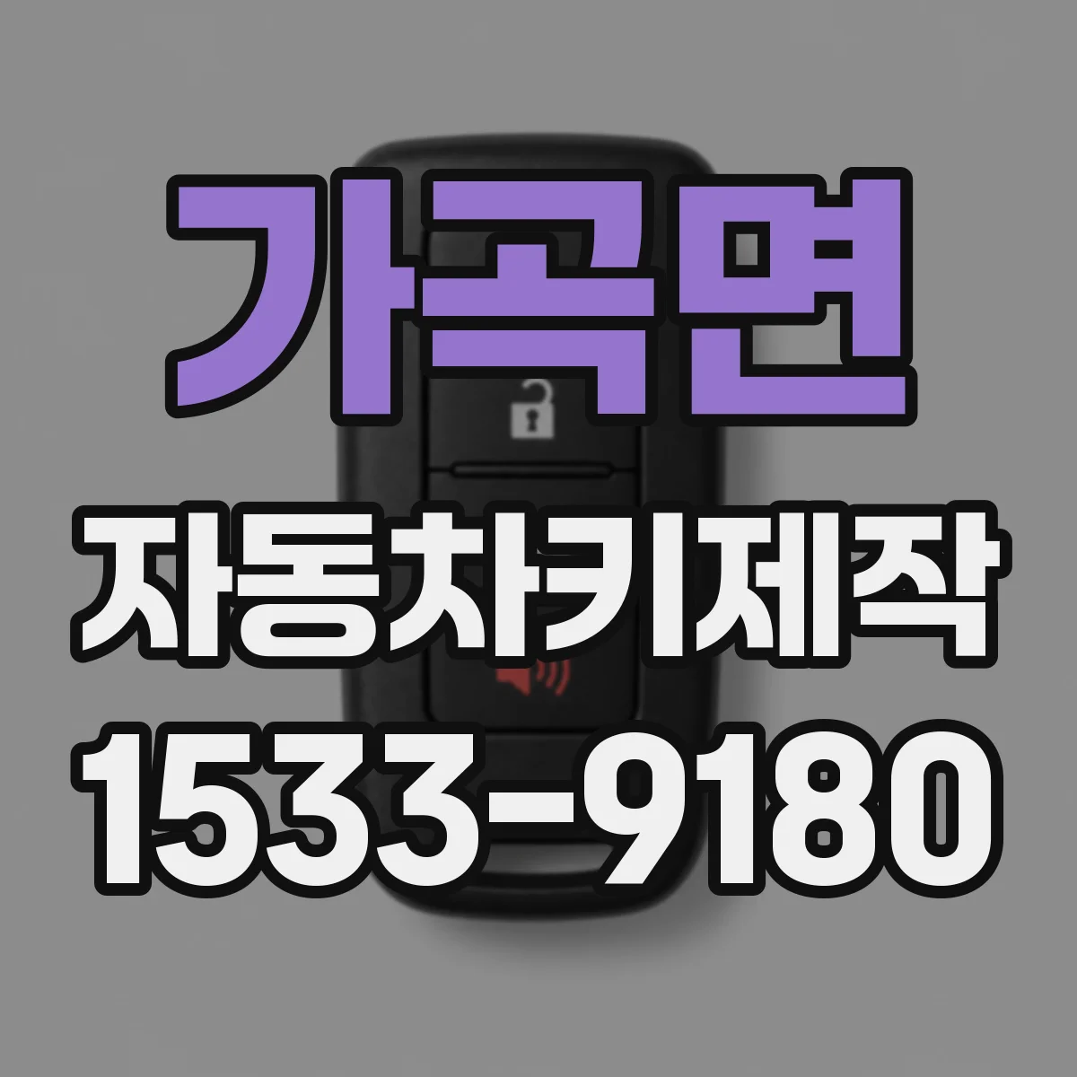가곡면 자동차키제작