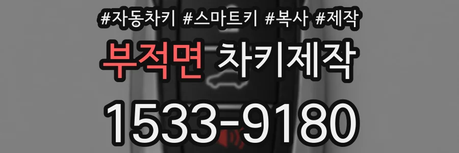 부적면 차키제작