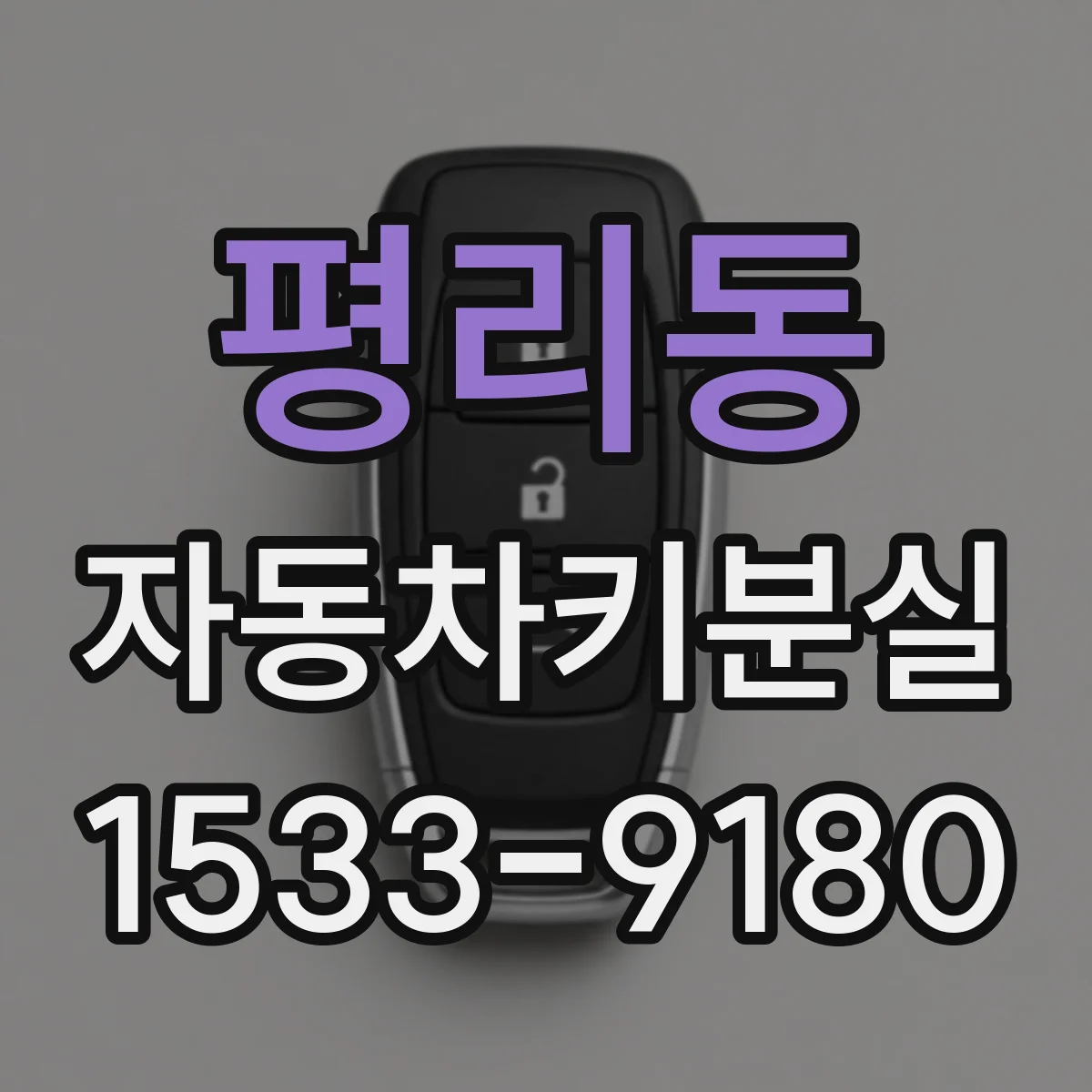 평리동 자동차키분실
