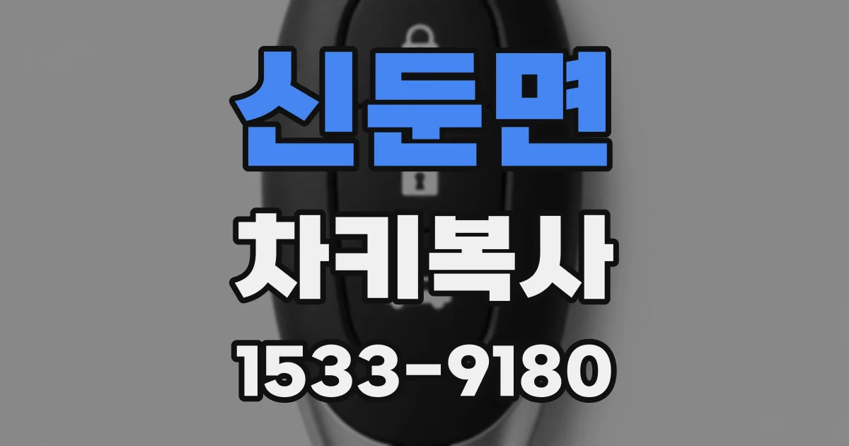 신둔면 차키복사