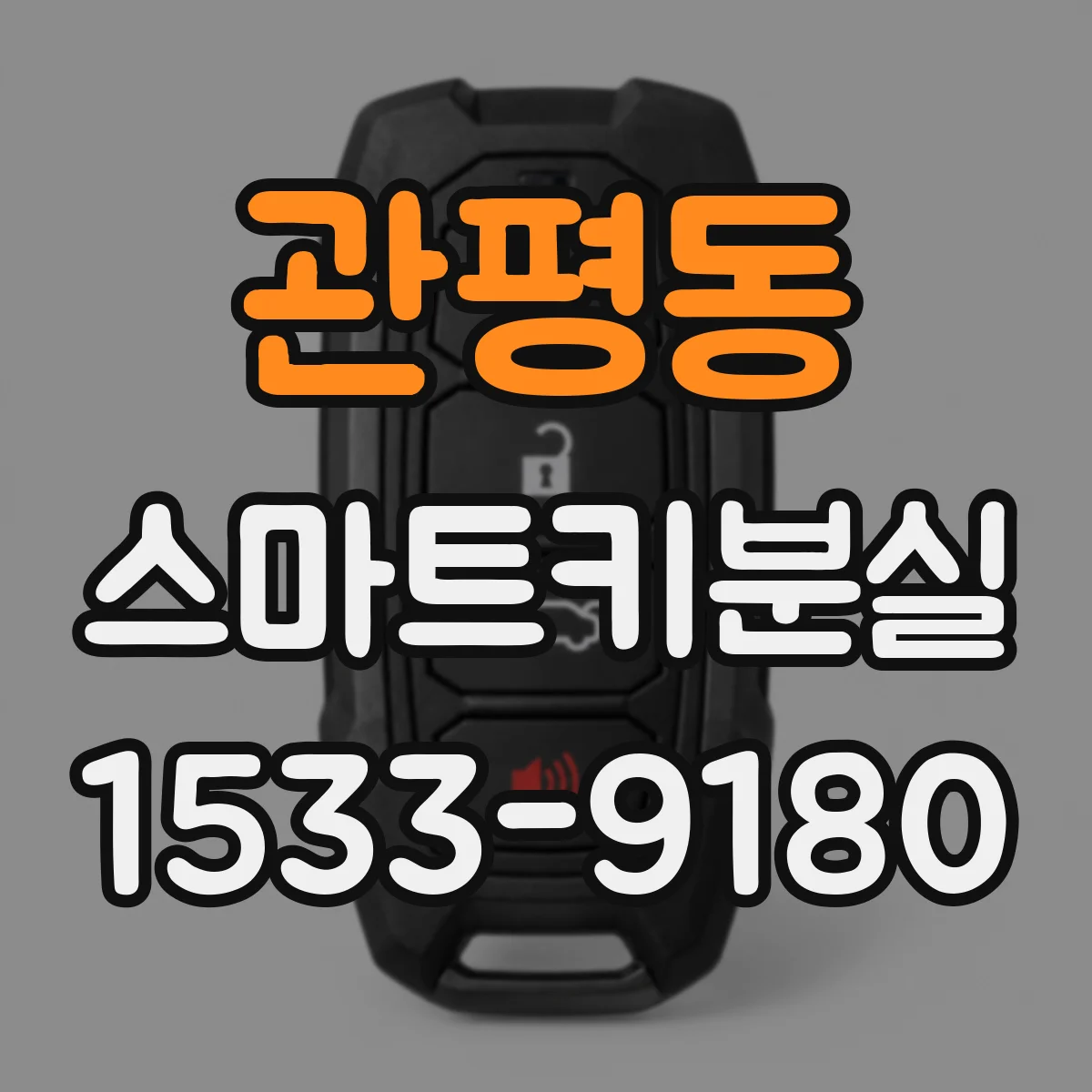 관평동 스마트키분실