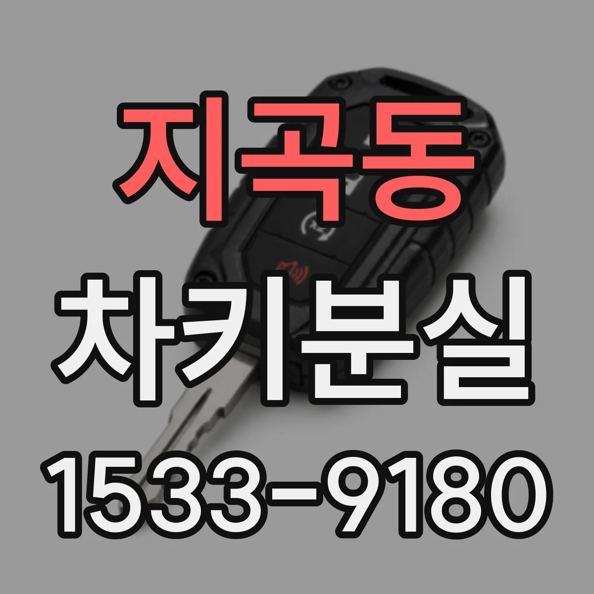 지곡동 차키분실