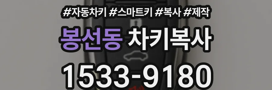 봉선동 차키복사