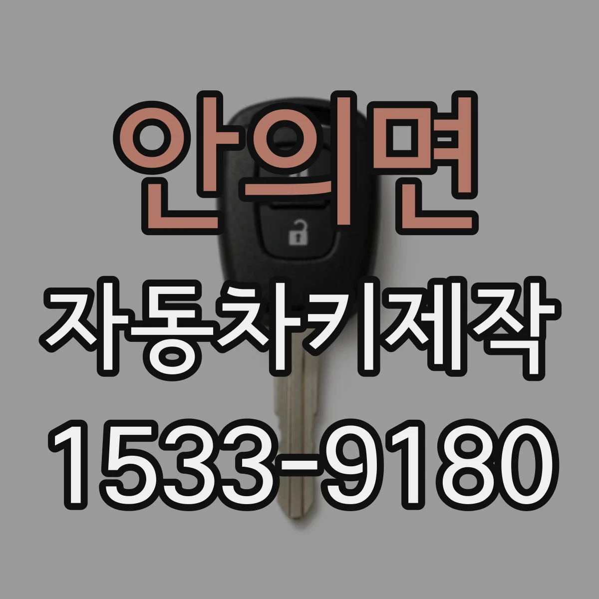 안의면 자동차키제작