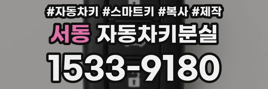서동 자동차키분실