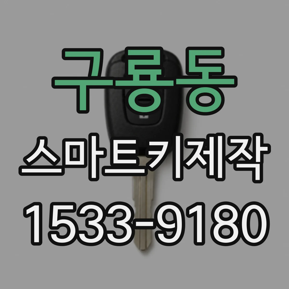 구룡동 스마트키제작