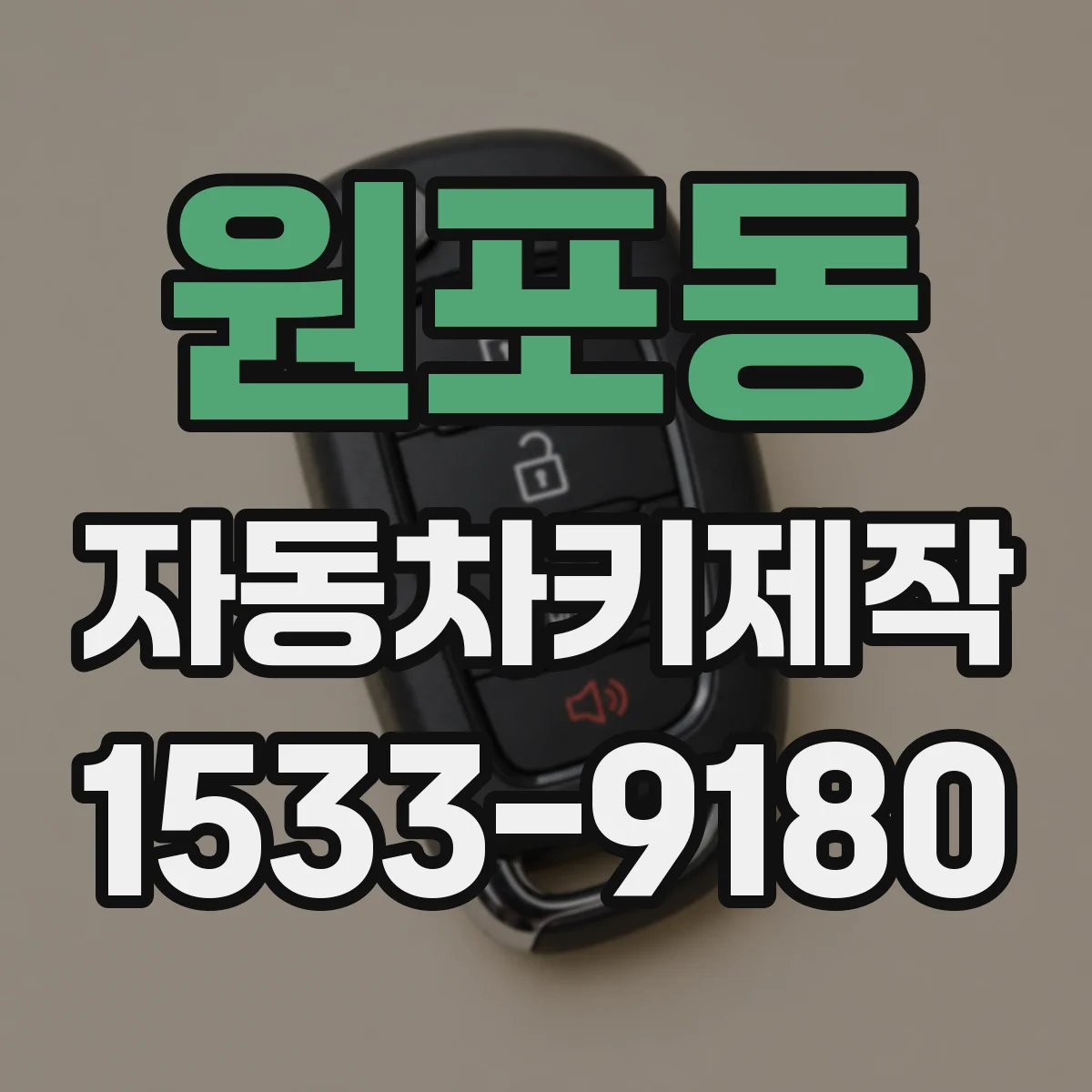 원포동 자동차키제작