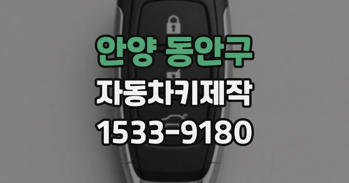 안양 동안구 자동차키제작