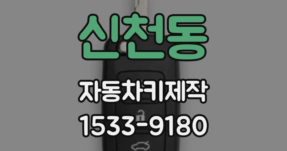 신천동 자동차키제작