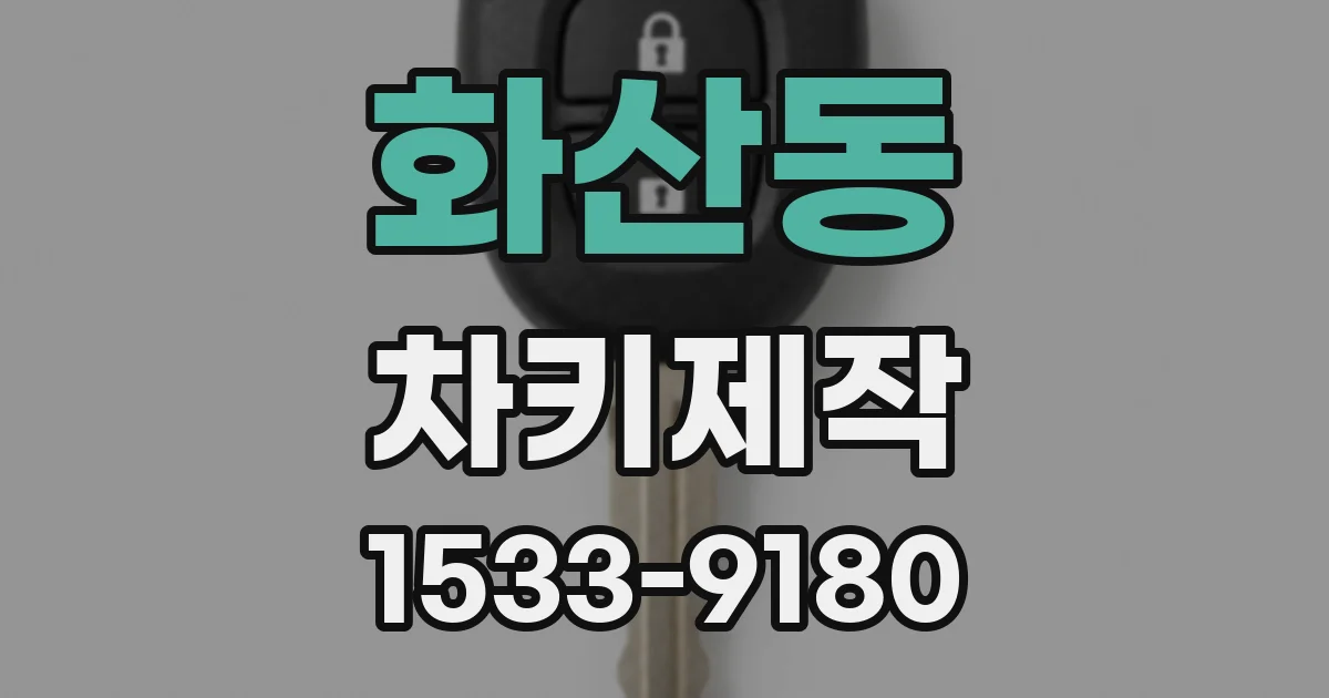 화산동 차키제작