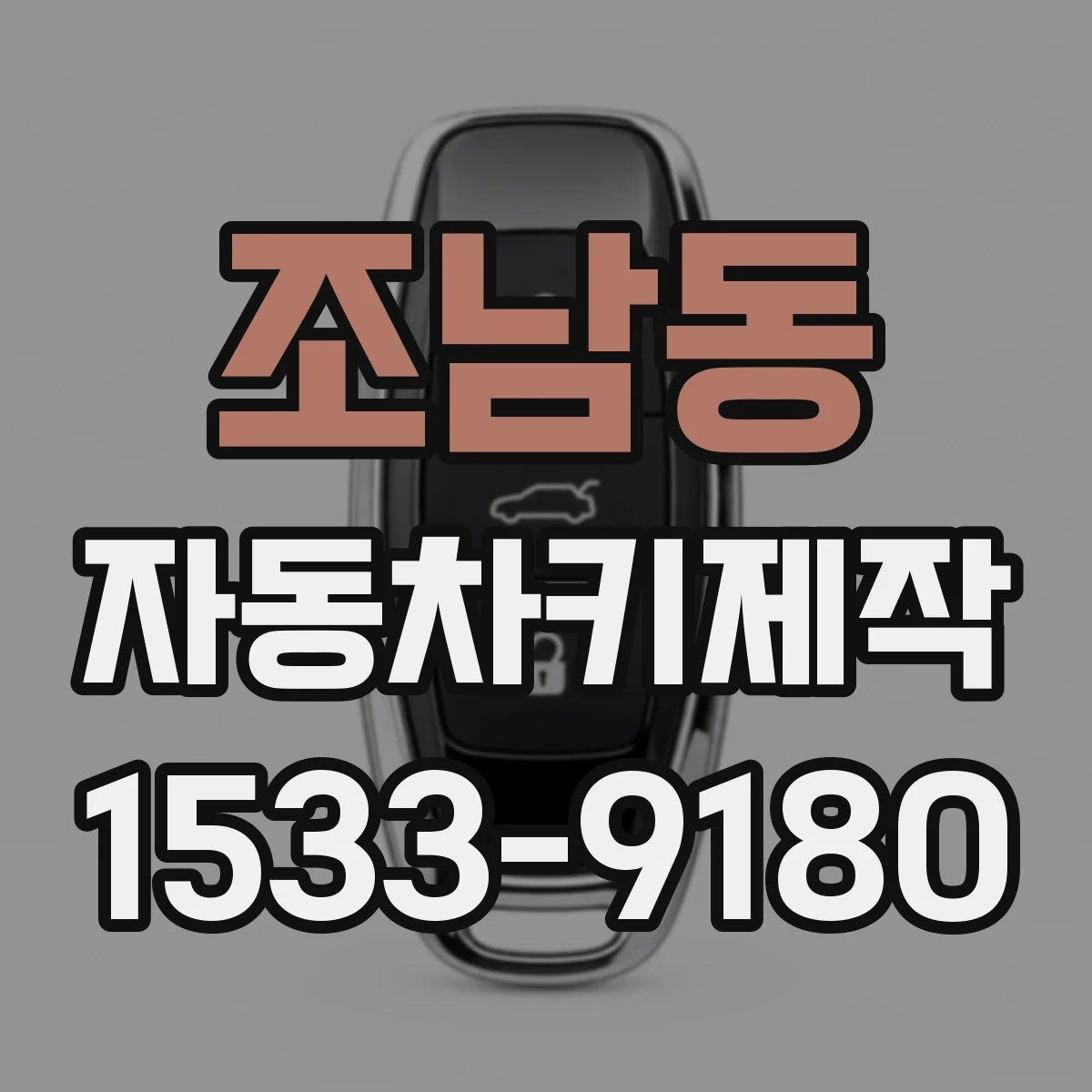 조남동 자동차키제작