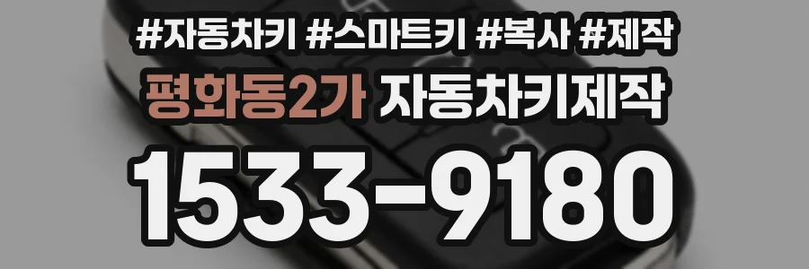 평화동2가 자동차키제작