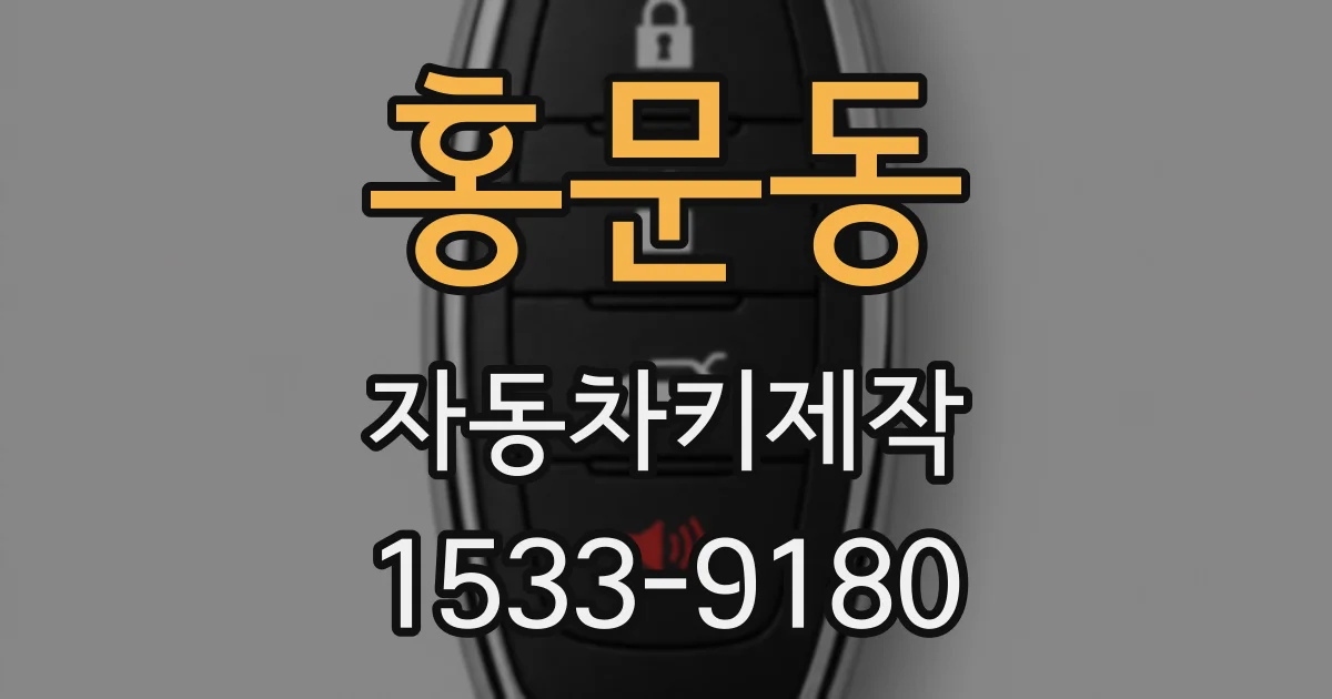 홍문동 자동차키제작