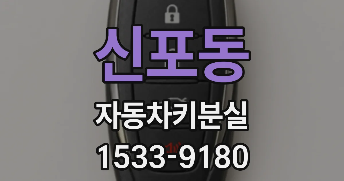 신포동 자동차키분실