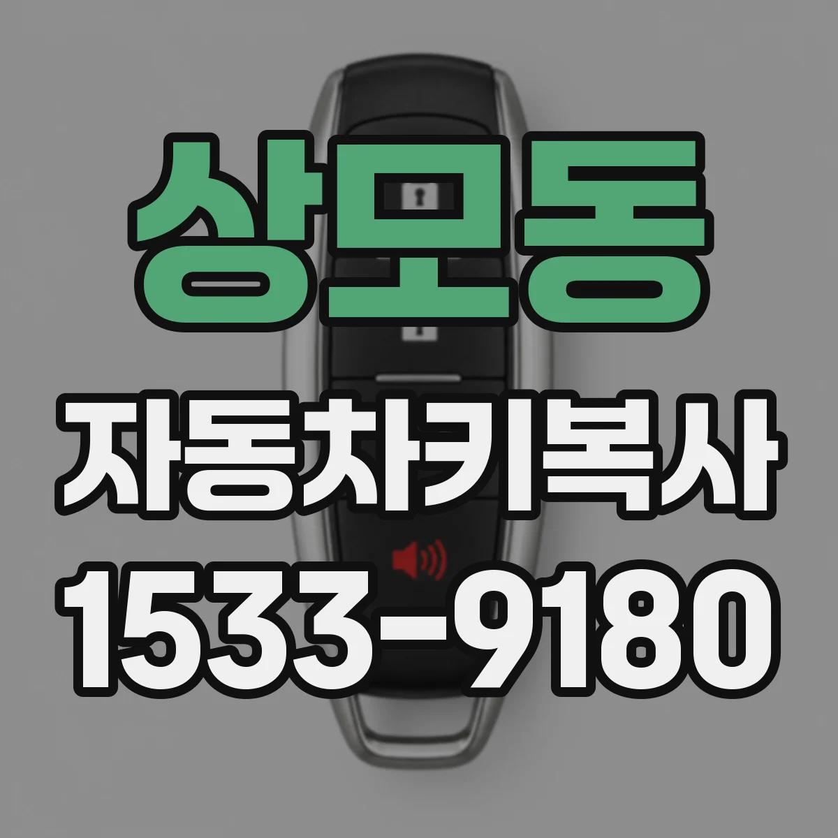 상모동 자동차키복사