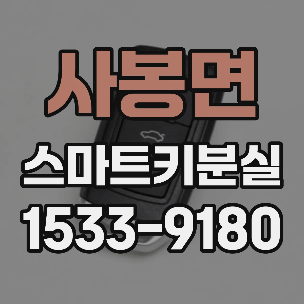 사봉면 스마트키분실