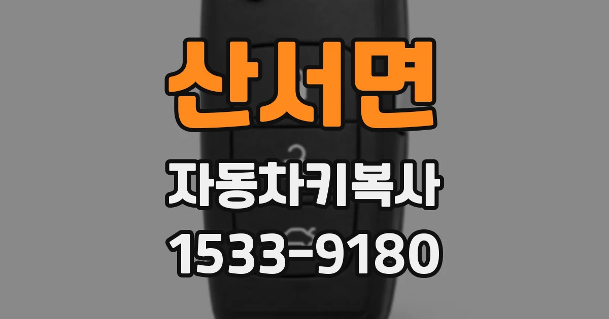 산서면 자동차키복사