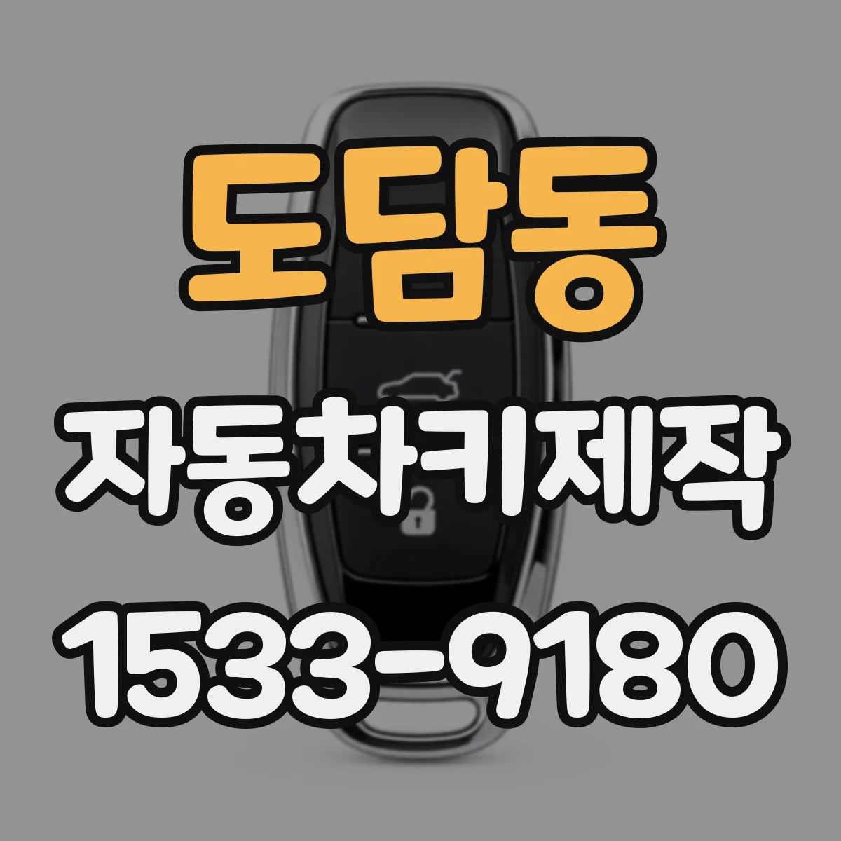 도담동 자동차키제작
