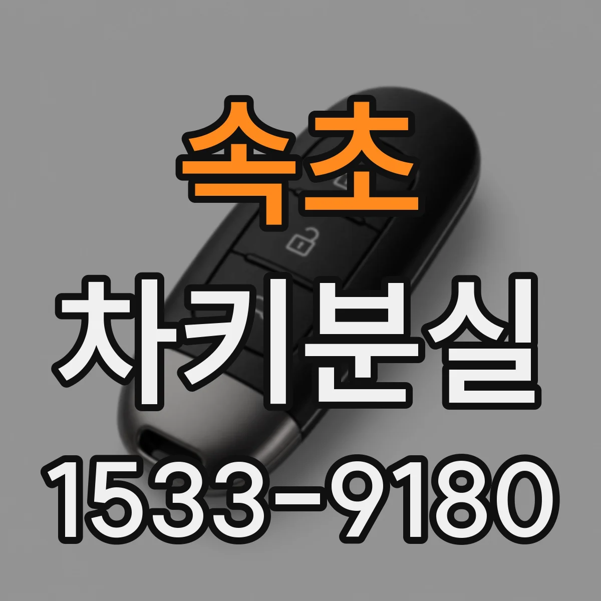 속초 차키분실