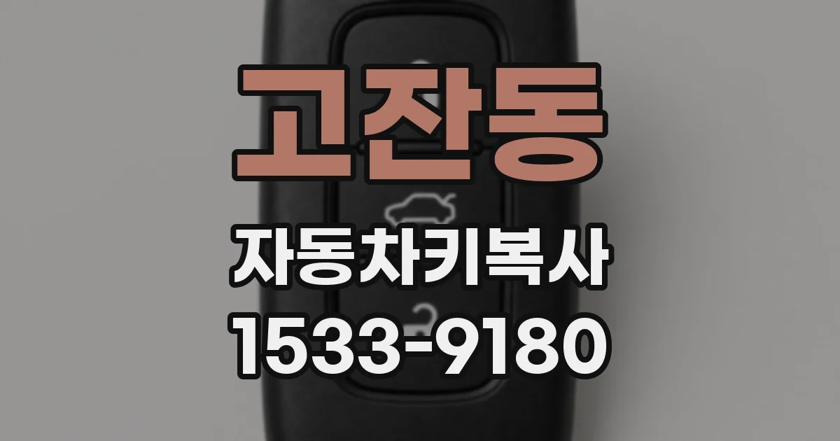 고잔동 자동차키복사
