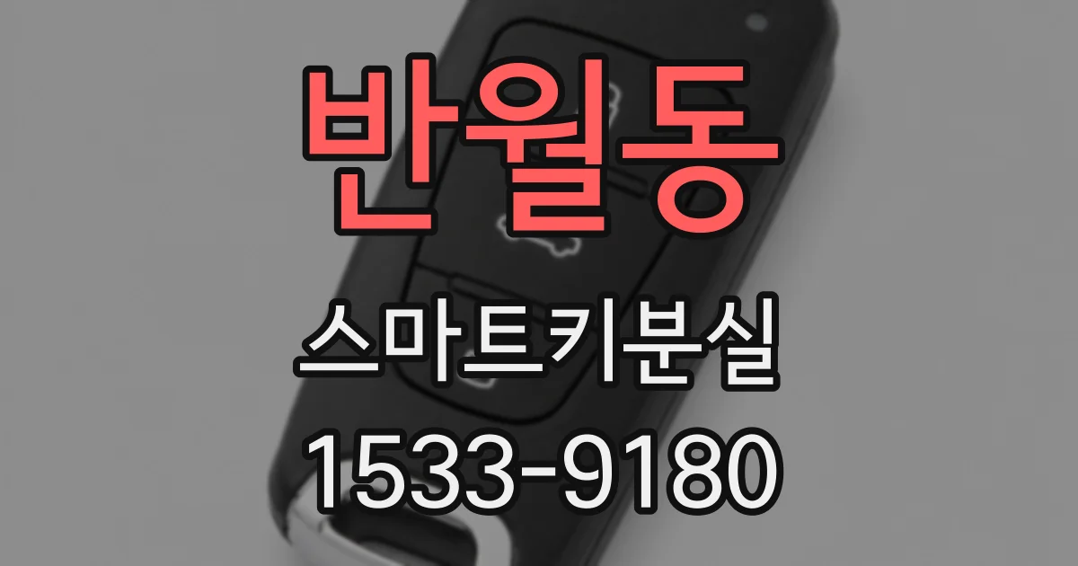 반월동 스마트키분실