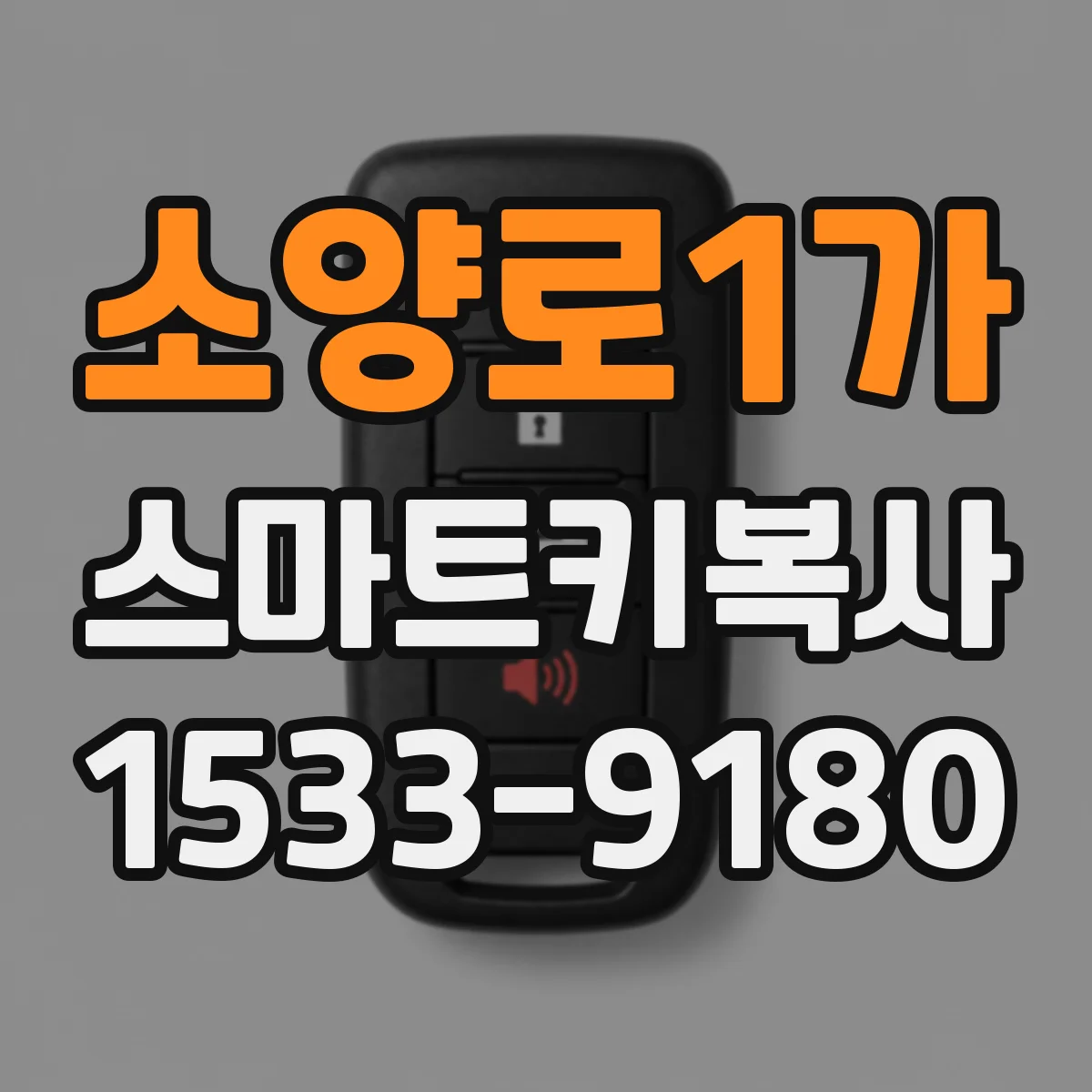 소양로1가 스마트키복사