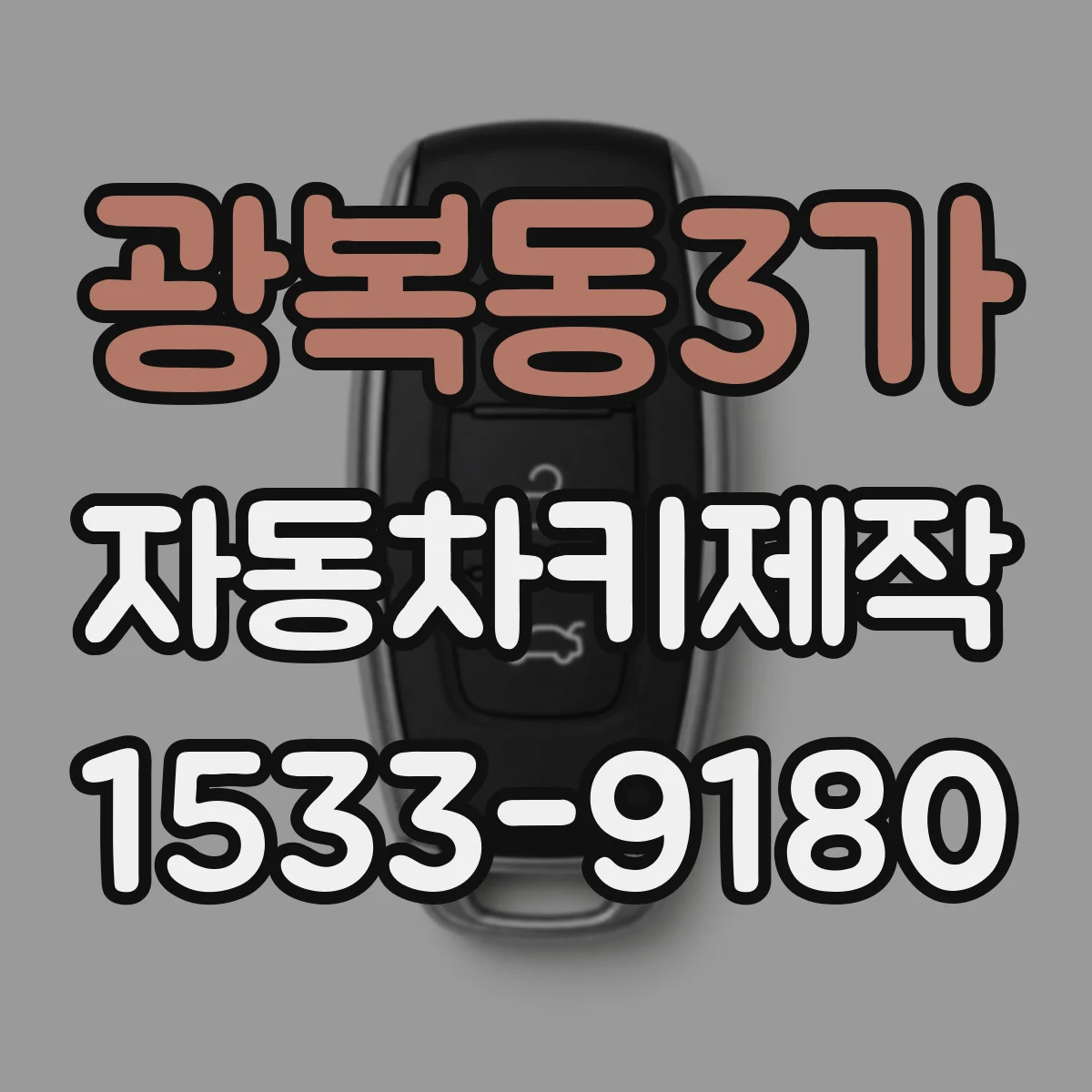 광복동3가 자동차키제작