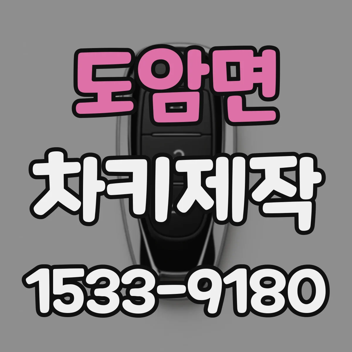 도암면 차키제작