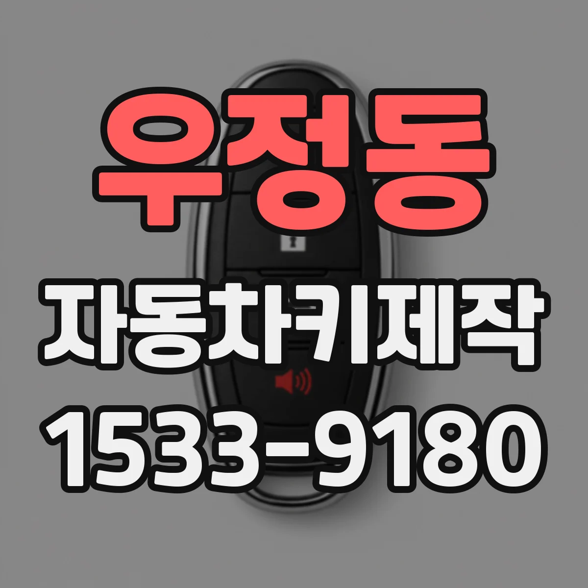 우정동 자동차키제작