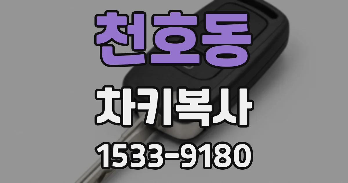 천호동 차키복사