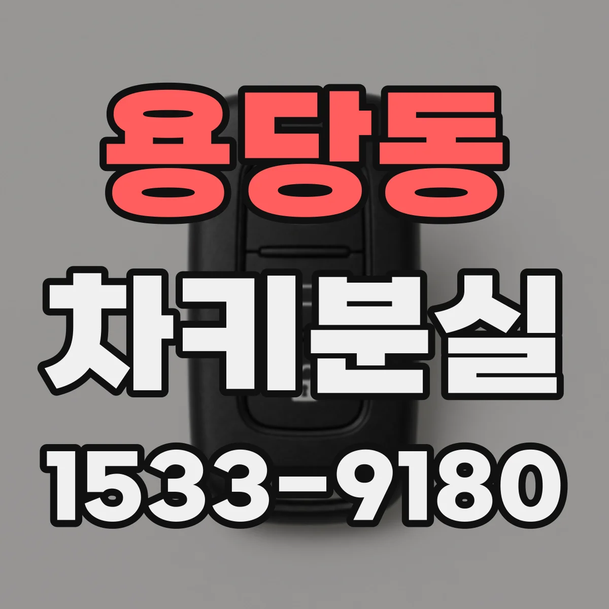 용당동 차키분실