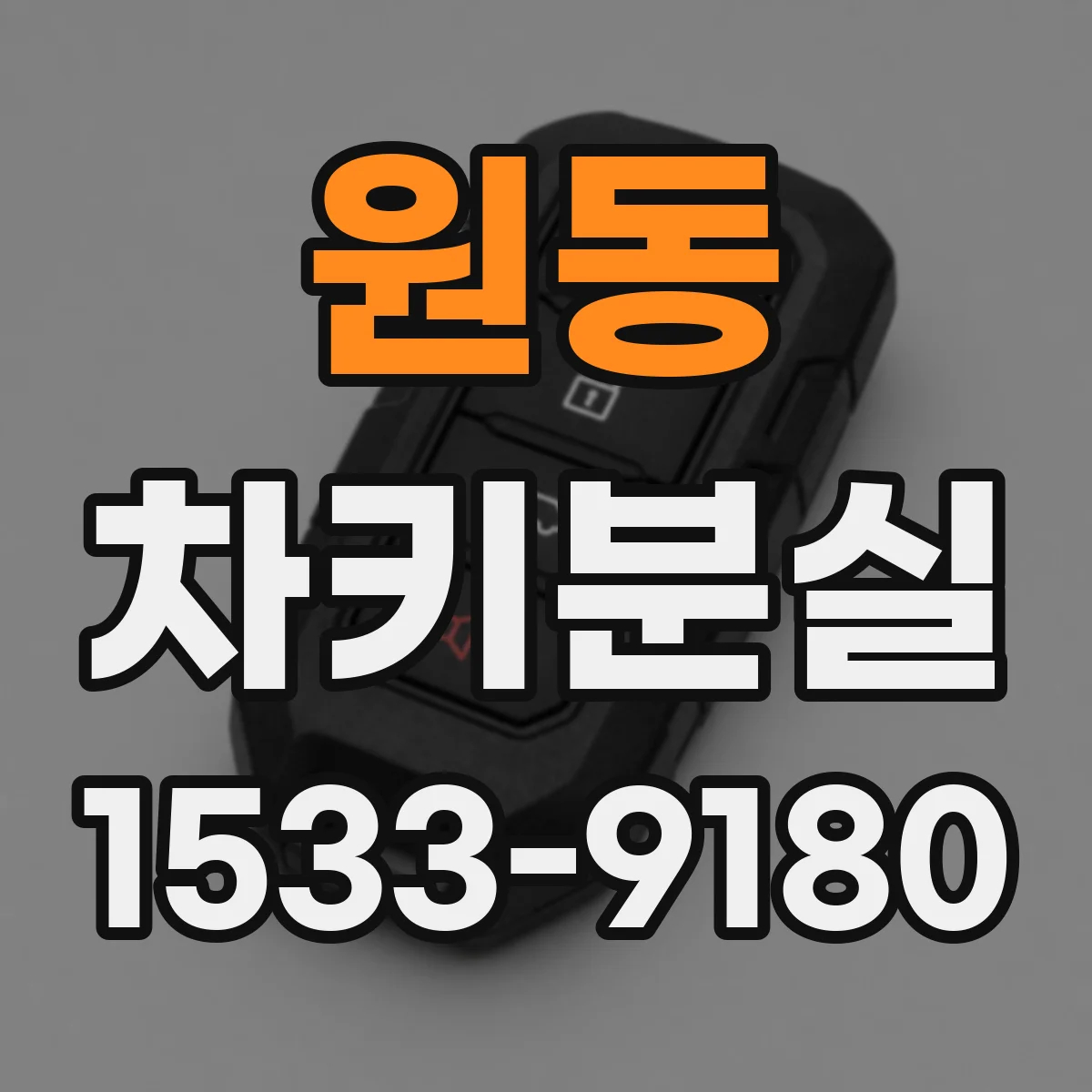 원동 차키분실