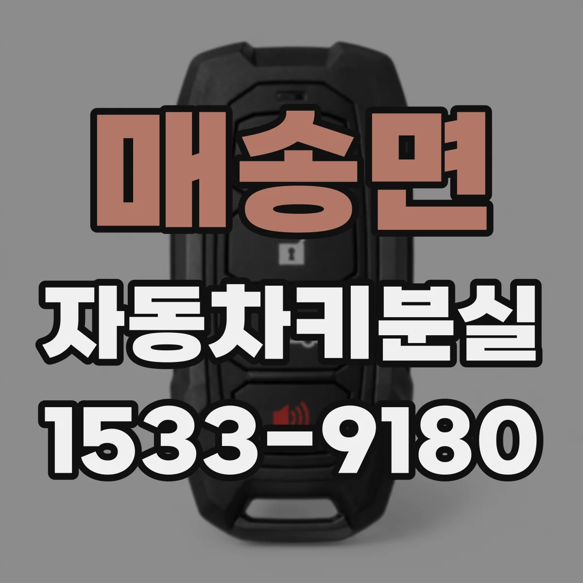 매송면 자동차키분실