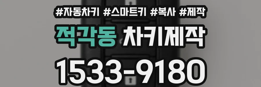 적각동 차키제작