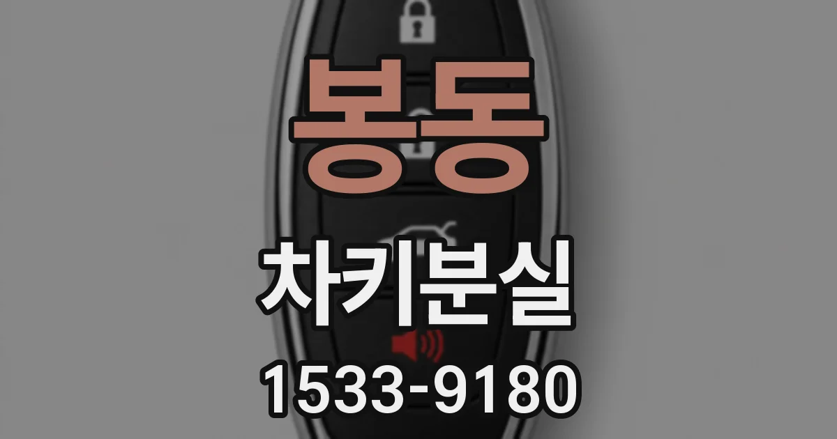 봉동 차키분실