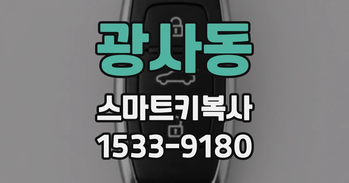 광사동 스마트키복사