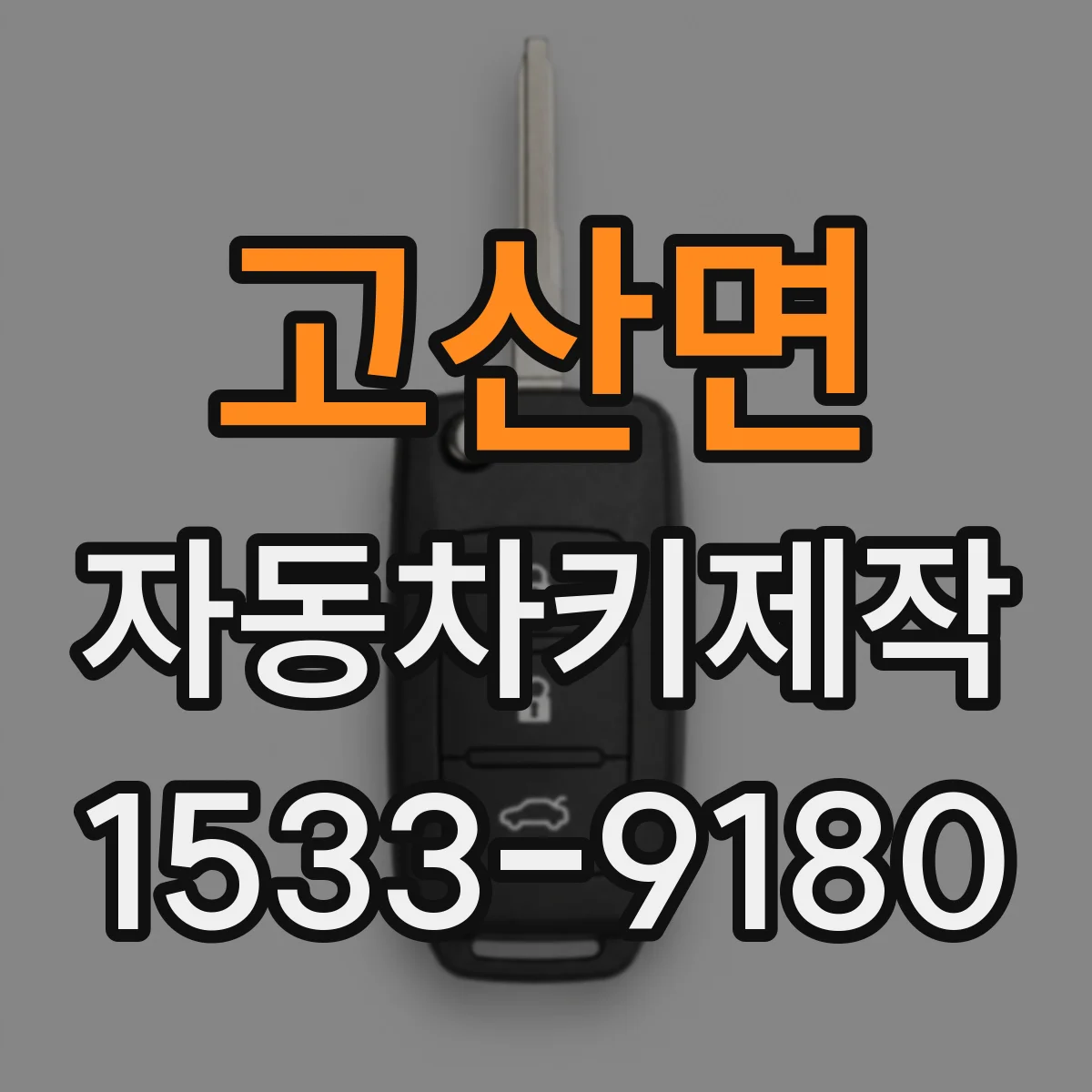 고산면 자동차키제작