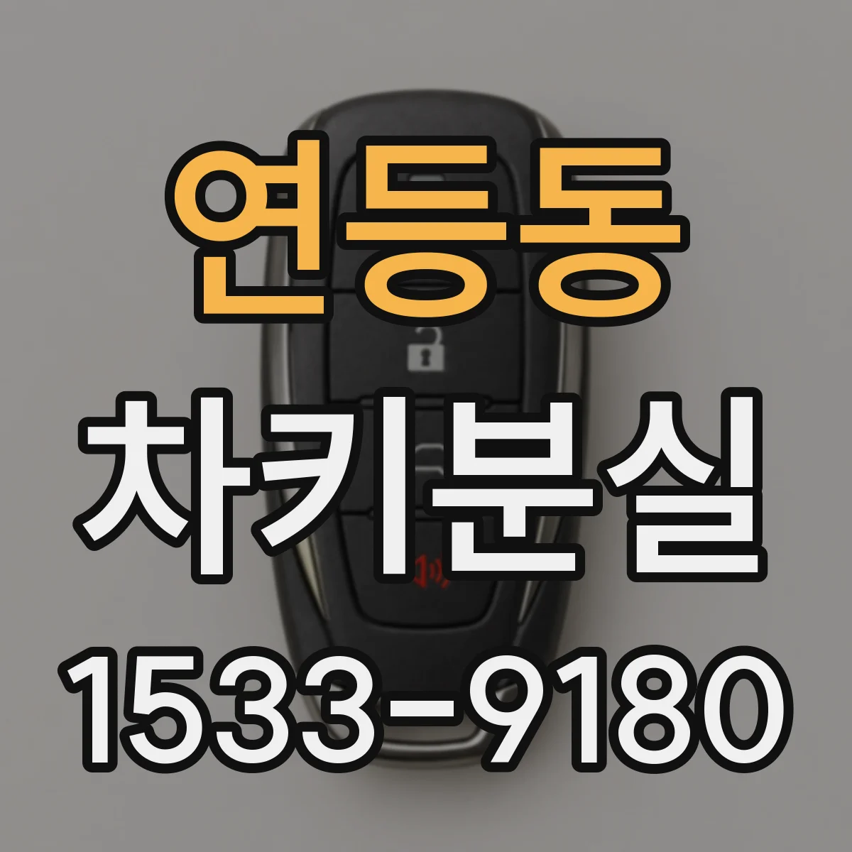 연등동 차키분실