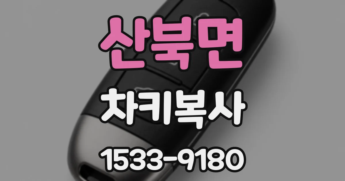 산북면 차키복사