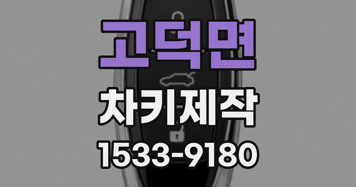 고덕면 차키제작