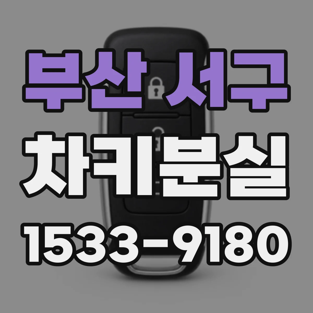 부산 서구 차키분실