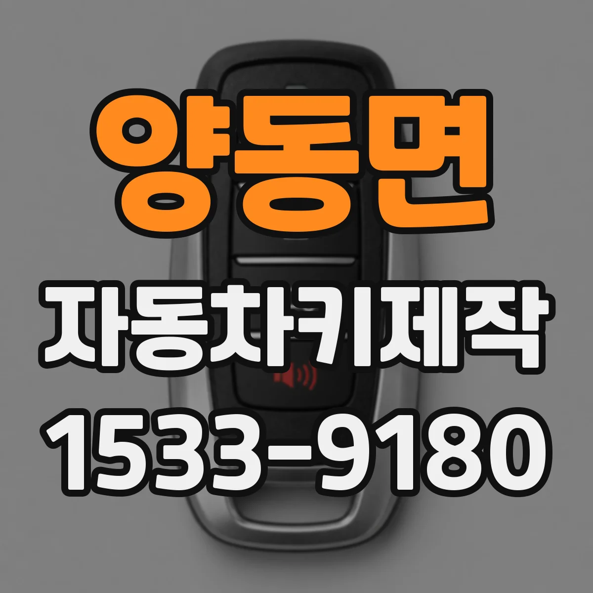 양동면 자동차키제작