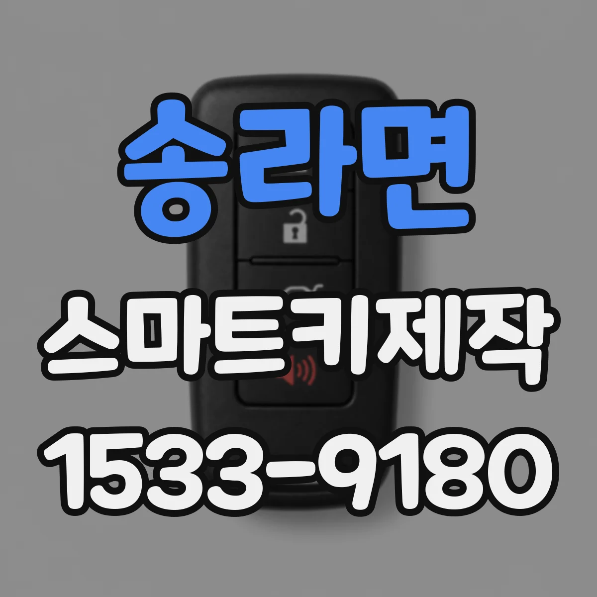 송라면 스마트키제작