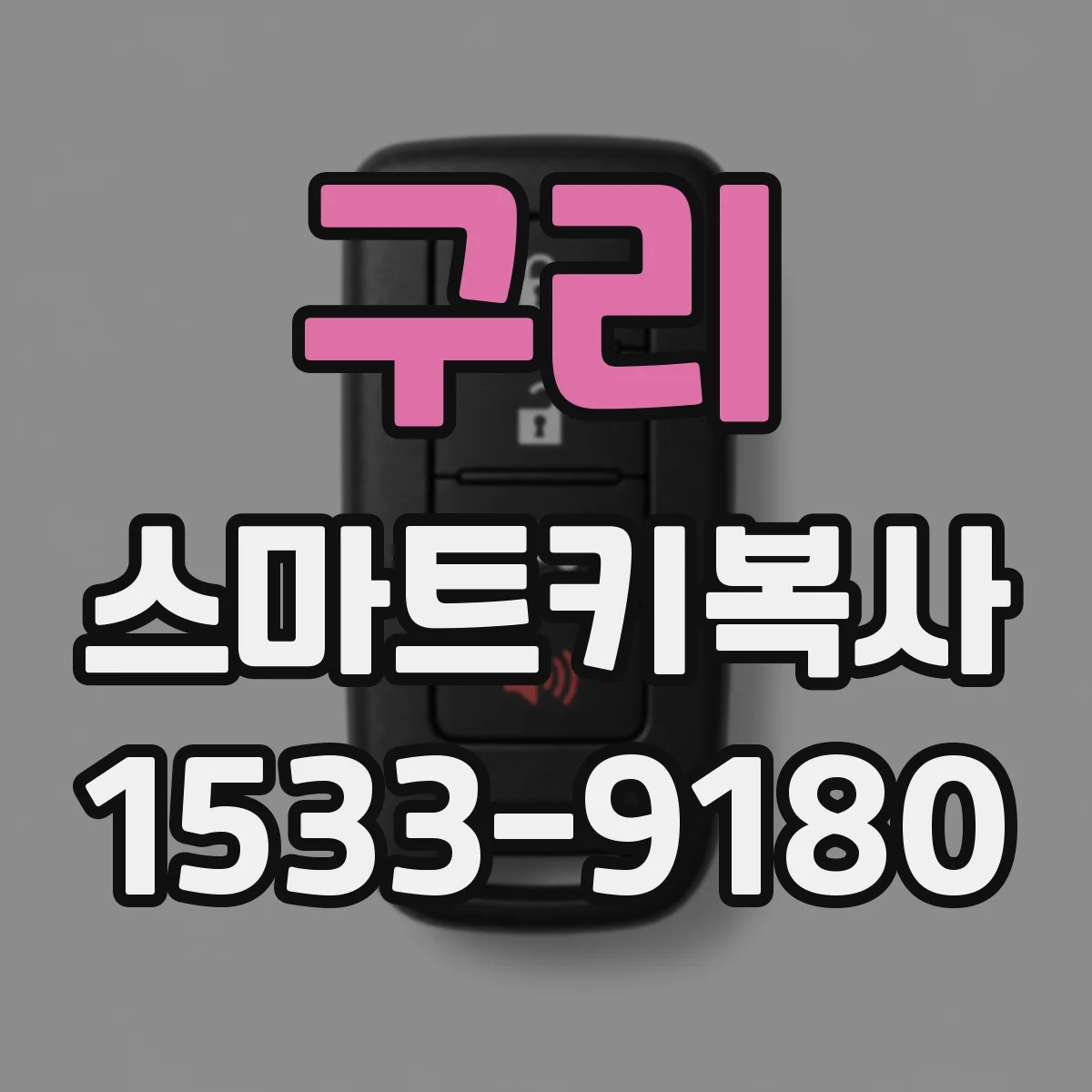 구리 스마트키복사